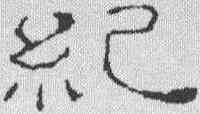 纪,史晨前後碑 ,書法字典